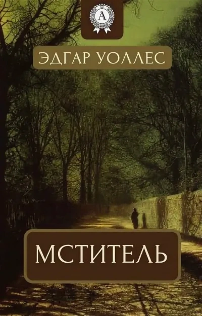 Мститель - Эдгар Уоллес - Библиотека аудиокниг