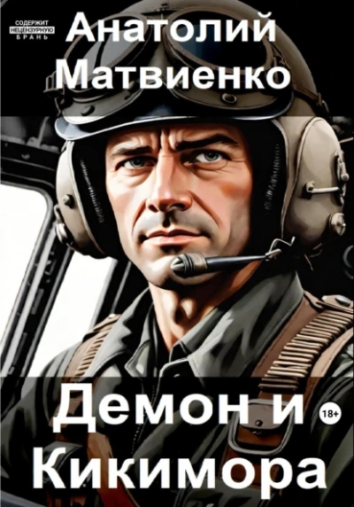 Демон и Кикимора - Анатолий Матвиенко - Библиотека аудиокниг