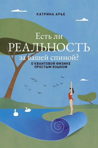 Есть ли реальность за вашей спиной? О квантовой физике простым языком - Катрина Арье - Библиотека аудиокниг