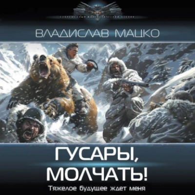 Гусары, молчать! - Владислав Мацко - Библиотека аудиокниг