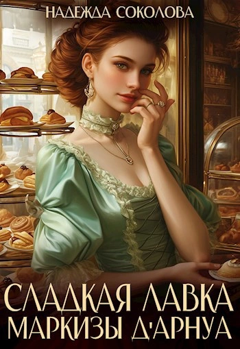 Сладкая лавка маркизы Дарнуа - Надежда Соколова - Библиотека аудиокниг