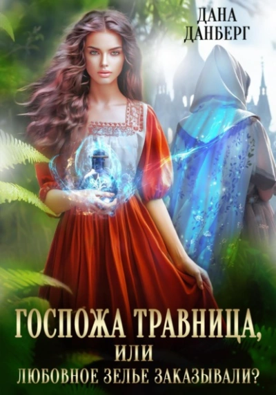 Госпожа травница, или Любовное зелье заказывали? - Дана Данберг - Библиотека аудиокниг