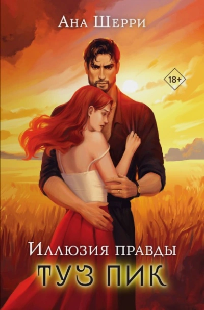 Иллюзия правды. Туз пик - Ана Шерри - Библиотека аудиокниг