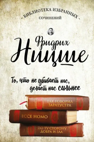 Так говорил Заратустра. Ecce Homo. По ту сторону добра и зла - Фридрих Ницше - Библиотека аудиокниг