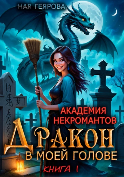 Дракон в моей голове. Книга 1 - Ная Геярова - Библиотека аудиокниг