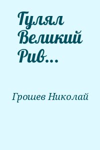 Гулял великий Рив - Николай Грошев - Библиотека аудиокниг
