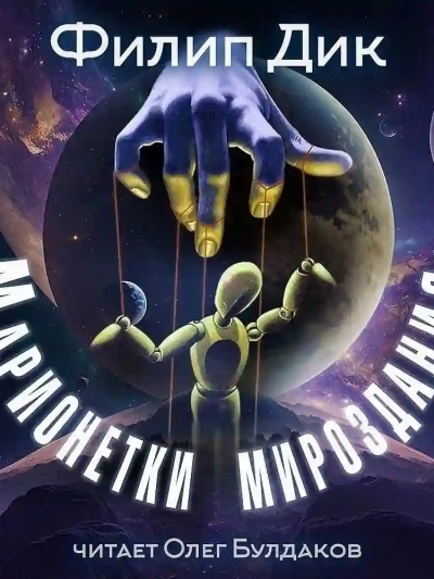 Марионетки мироздания - Филип Дик - Библиотека аудиокниг