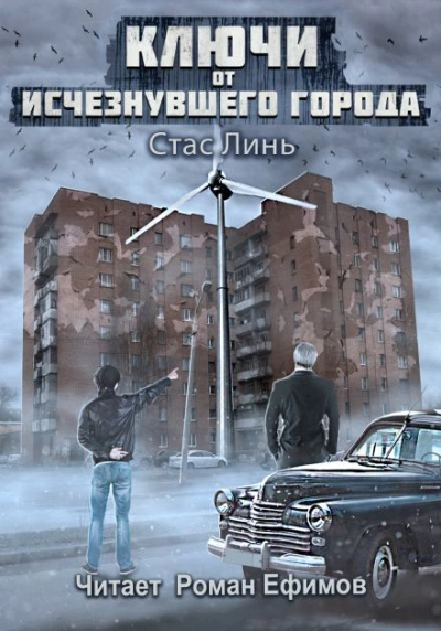 Ключи от исчезнувшего города - Стас Линь - Библиотека аудиокниг
