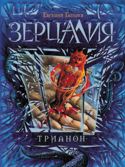 Трианон - Евгений Гаглоев - Библиотека аудиокниг