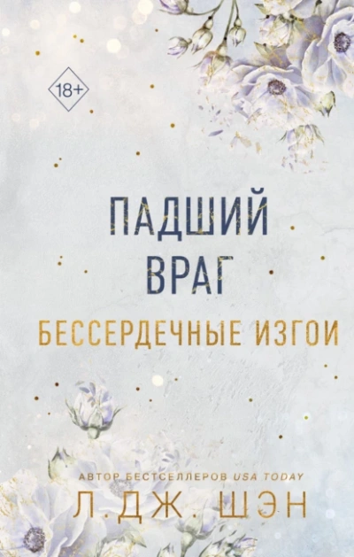 Падший враг - Л. Шэн - Библиотека аудиокниг