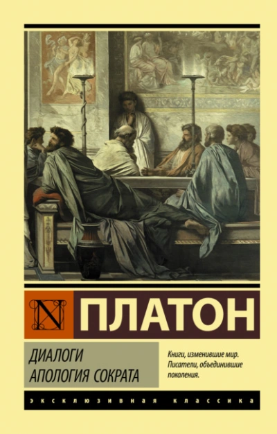 Диалоги. Апология Сократа - Платон - Библиотека аудиокниг