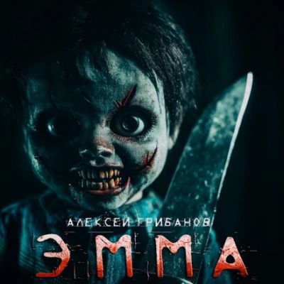 Эмма - Алексей Грибанов - Библиотека аудиокниг