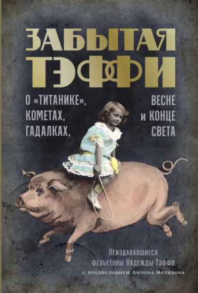 Забытая Тэффи. О «Титанике, кометах, гадалках, весне и конце света - Надежда Тэффи - Библиотека аудиокниг