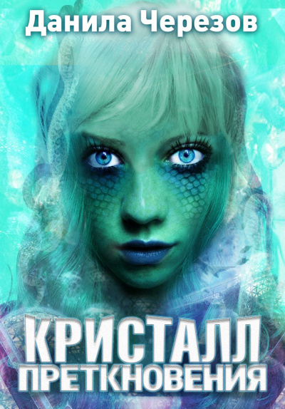 Кристалл преткновения - Данила Черезов - Библиотека аудиокниг
