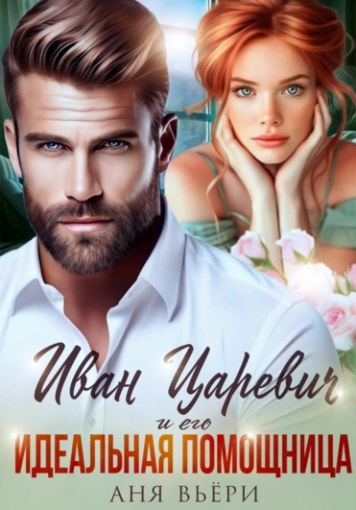 Иван Царевич и его Идеальная помощница - Аня Вьёри - Библиотека аудиокниг