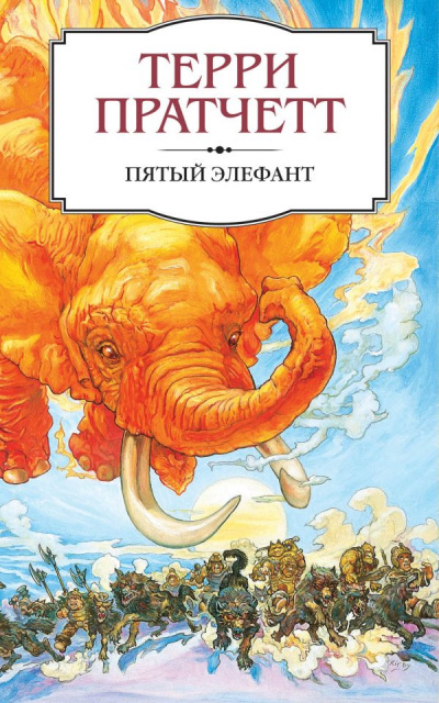 Пятый элефант - Терри Пратчетт - Библиотека аудиокниг