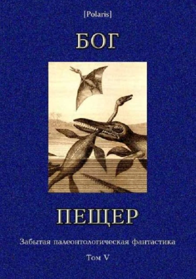 Бог пещер - Томас Чарльз Слоан - Библиотека аудиокниг