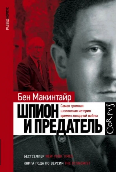 Шпион и предатель - Бен Макинтайр - Библиотека аудиокниг