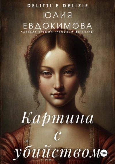 Картина с убийством - Юлия Евдокимова - Библиотека аудиокниг