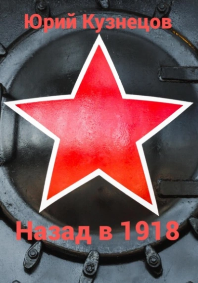 Назад в 1918 - Юрий Кузнецов - Библиотека аудиокниг