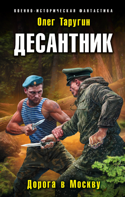 Десантник. Дорога в Москву - Олег Таругин - Библиотека аудиокниг