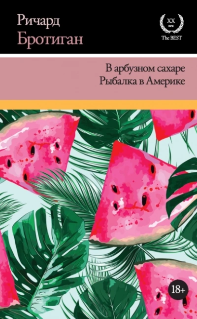 В арбузном сахаре - Ричард Бротиган - Библиотека аудиокниг