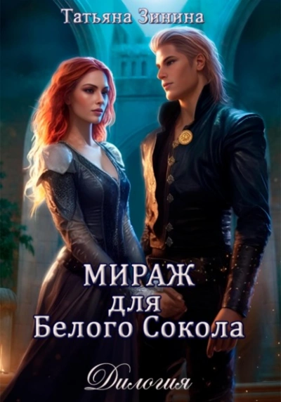 Мираж для Белого Сокола - Татьяна Зинина - Библиотека аудиокниг