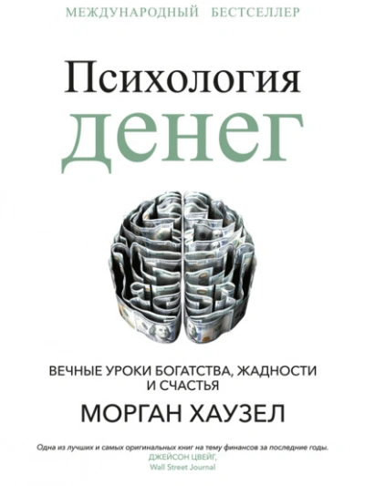 Психология денег. Вечные уроки богатства, жадности и счастья - Морган Хаузел - Библиотека аудиокниг