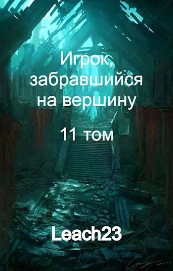 Игрок, забравшийся на вершину. Том 11 - Leach23 - Библиотека аудиокниг
