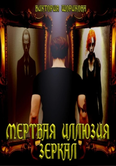 Мёртвая иллюзия зеркал - Виктория Шорикова - Библиотека аудиокниг