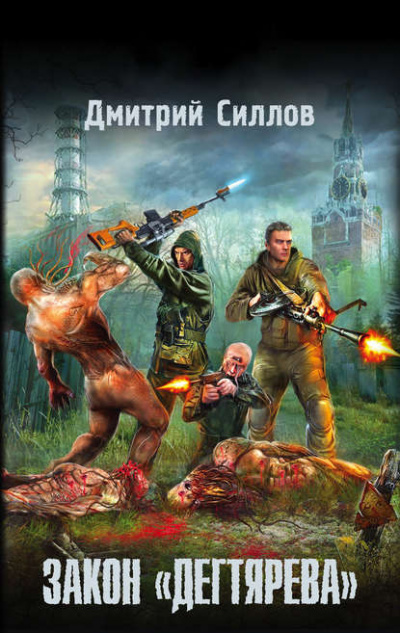 Закон «Дегтярева» - Дмитрий Силлов - Библиотека аудиокниг