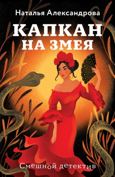 Капкан на змея - Наталья Александрова - Библиотека аудиокниг