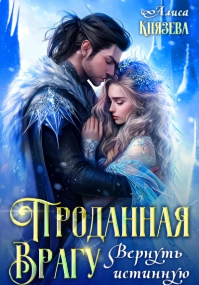 Проданная врагу. Вернуть истинную - Алиса Князева - Библиотека аудиокниг