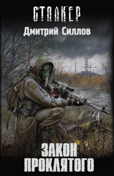 Закон проклятого (S.T.A.L.K.E.R.) - Дмитрий Силлов - Библиотека аудиокниг