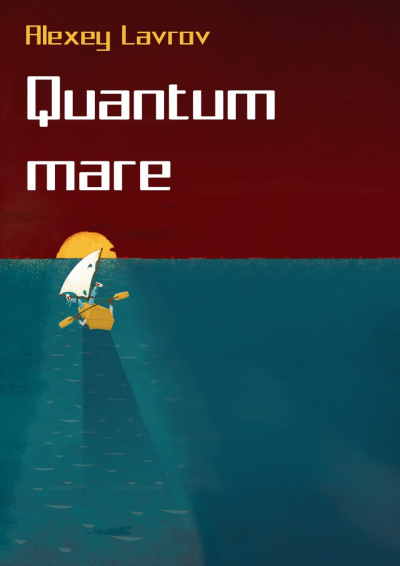 Quantum Mare - Алексей Лавров - Библиотека аудиокниг