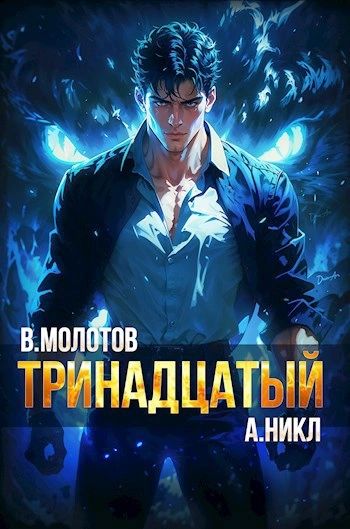 Тринадцатый VI - А. Никл - Библиотека аудиокниг