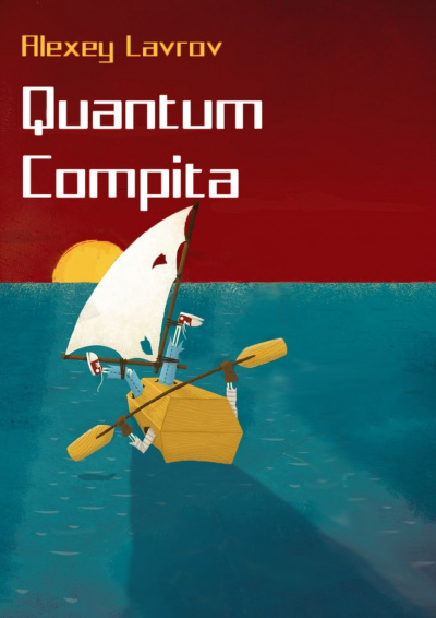Quantum compita - Алексей Лавров - Библиотека аудиокниг