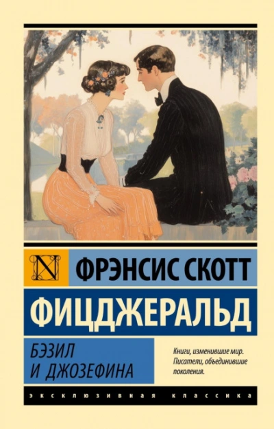 Бэзил и Джозефина - Фрэнсис Фицджеральд - Библиотека аудиокниг