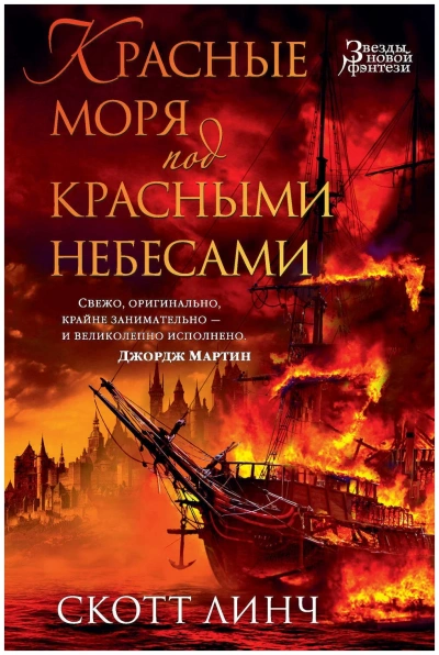 Красные моря под красными небесами - Скотт Линч - Библиотека аудиокниг