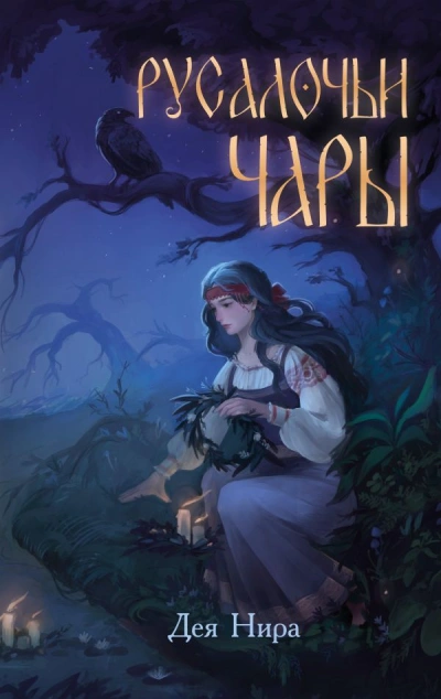 Русалочьи чары - Дея Нира - Библиотека аудиокниг