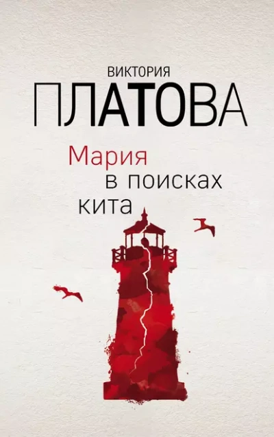 Мария в поисках кита - Виктория Платова - Библиотека аудиокниг