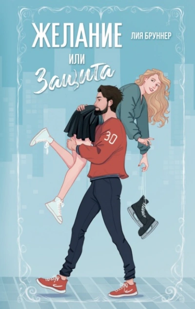 Желание или защита - Лия Бруннер - Библиотека аудиокниг