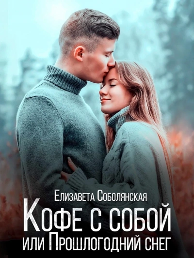Кофе с собой или прошлогодний снег - Елизавета Соболянская - Библиотека аудиокниг