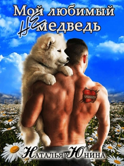 Мой любимый (не) медведь - Наталья Юнина - Библиотека аудиокниг