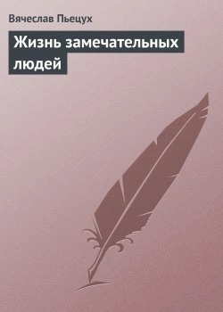 Жизнь замечательных людей - Вячеслав Пьецух - Библиотека аудиокниг