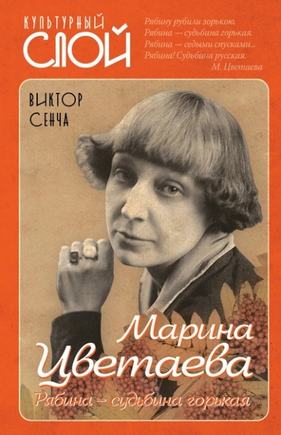 Марина Цветаева. Рябина – судьбина горькая - Виктор Сенча - Библиотека аудиокниг