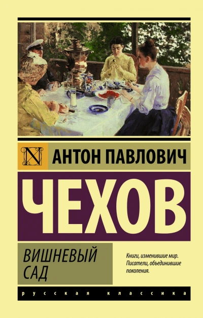 Вишневый сад - Антон Чехов - Библиотека аудиокниг