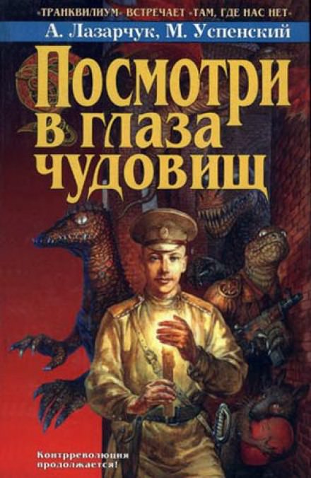 Посмотри в глаза чудовищ - Андрей Лазарчук, Михаил Успенский - Библиотека аудиокниг