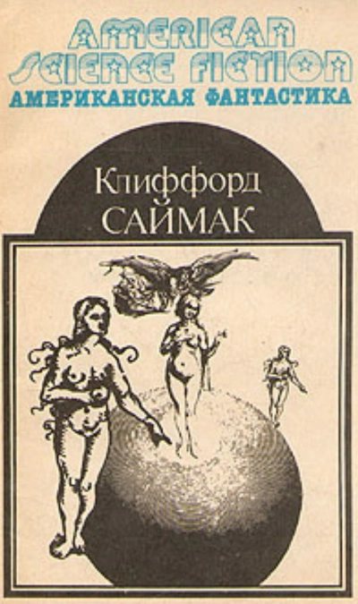 Простой способ - Клиффорд Саймак - Библиотека аудиокниг