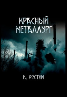 Красный металлург - Константин Костин - Библиотека аудиокниг